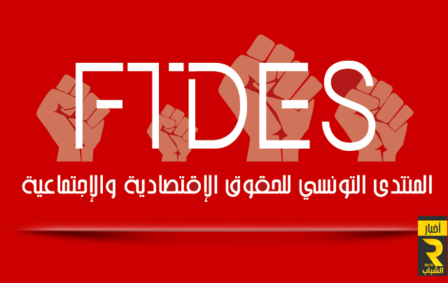 المنتدى التونسي للحقوق الاقتصادية و الاجتماعية FTDES2